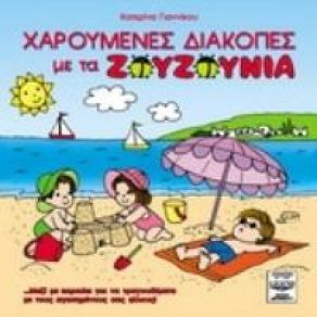 ΧΑΡΟΥΜΕΝΕΣ ΔΙΑΚΟΠΕΣ ΜΕ ΤΑ ΖΟΥΖΟΥΝΙΑ album cover
