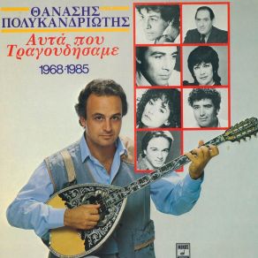 ΑΥΤΑ ΠΟΥ ΤΡΑΓΟΥΔΗΣΑΜΕ album cover