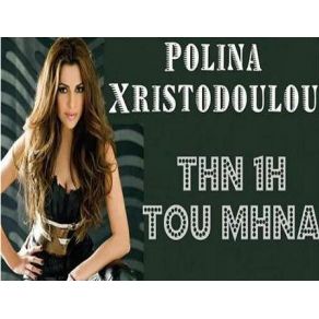 ΤΗΝ ΠΡΩΤΗ ΤΟΥ ΜΗΝΑ (SINGLE)  album cover
