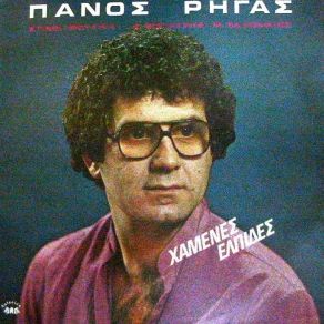 ΧΑΜΕΝΕΣ ΕΛΠΙΔΕΣ album cover