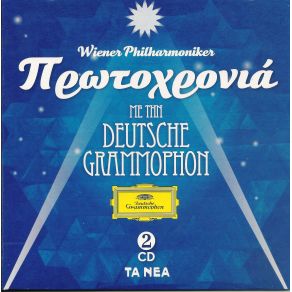 ΠΡΩΤΟΧΡΟΝΙΑ ΜΕ ΤΗΝ DEUTSHE GRAMMOPHON CD1 album cover