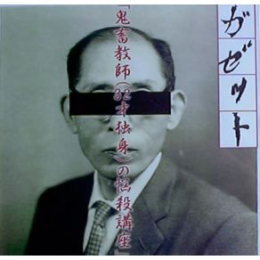 Kichiku Kyoushi (32sai Dokushin) No Nousatsu Kouza album cover