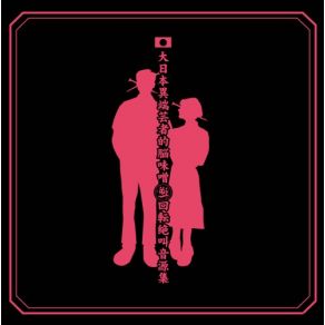 Dainippon Itangeishateki Noumiso Gyaku Kaiten Zekkyou Ongenshuu album cover