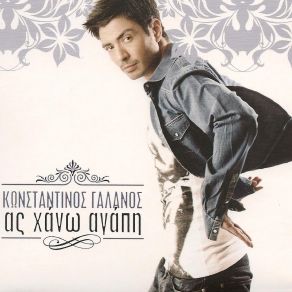 ΑΣ ΧΑΝΩ ΑΓΑΠΗ album cover