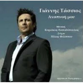 ΑΝΑΠΝΟΗ ΜΟΥ (SINGLE)  album cover