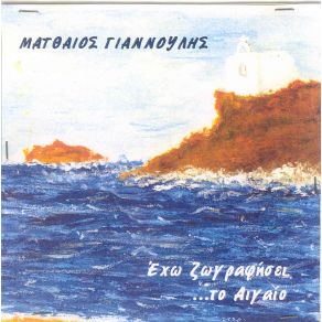 ΕΧΩ ΖΩΓΡΑΦΗΣΕΙ ΤΟ ΑΙΓΑΙΟ album cover