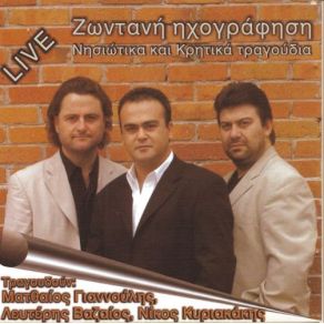 LIVE ΝΗΣΙΩΤΙΚΑ ΚΑΙ ΚΡΗΤΙΚΑ album cover