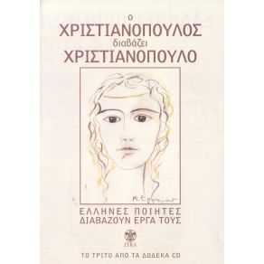 Ο ΧΡΙΣΤΑΝΟΠΟΥΛΟΣ ΔΙΑΒΑΖΕΙ ΧΡΙΣΤΙΑΝΟΠΟΥΛΟ album cover