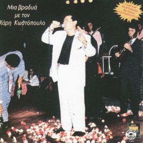 ΜΙΑ ΒΡΑΔΙΑ ΜΕ ΤΟΝ ΧΑΡΗ album cover