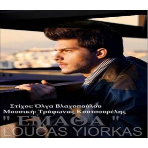 ΈΜΑΘΑ (SINGLE) album cover