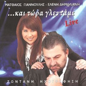 ΚΑΙ ΤΩΡΑ ΓΛΕΝΤΑΜΕ (LIVE) album cover