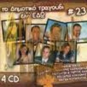 ΤΟ ΔΗΜΟΤΙΚΟ ΤΡΑΓΟΥΔΙ ΕΙΝΑΙ ΕΔΩ NO 23 CD4 album cover