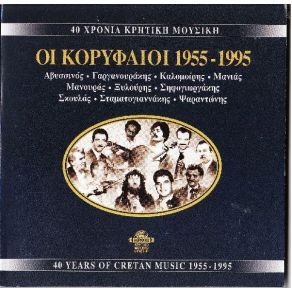 40 ΧΡΟΝΙΑ ΚΡΗΤΙΚΗ ΜΟΥΣΙΚΗ - ΟΙ ΚΟΡΥΦΑΙΟΙ 1955 - 1995 CD1 album cover