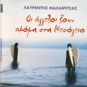 ΟΙ ΑΓΓΕΛΟΙ ΖΟΥΝ ΑΚΟΜΗ ΣΤΗ ΜΕΣΟΓΕΙΟ CD1 album cover
