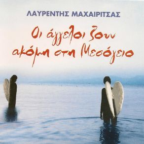 ΟΙ ΑΓΓΕΛΟΙ ΖΟΥΝ ΑΚΟΜΗ ΣΤΗ ΜΕΣΟΓΕΙΟ CD2 album cover