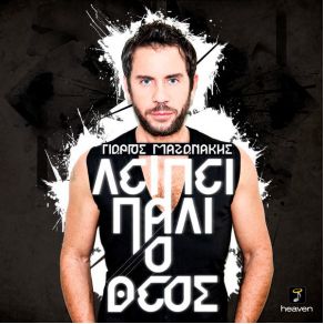 ΛΕΙΠΕΙ ΠΑΛΙ Ο ΘΕΟΣ (SINGLE) album cover