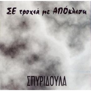 ΣΕ ΤΡΟΧΙΑ ΜΕ ΑΠΟΚΛΙΣΗ album cover