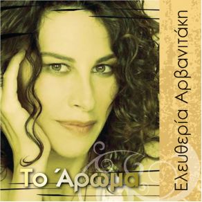ΤΟ ΑΡΩΜΑ (SINGLE) album cover