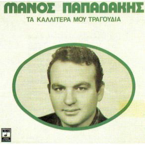 ΤΑ ΚΑΛΛΙΤΕΡΑ ΜΟΥ ΤΡΑΓΟΥΔΙΑ (ΕΠΑΝΕΚΔΟΣΗ) album cover