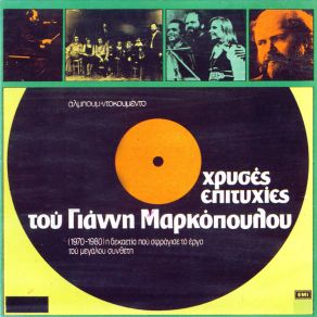 ΧΡΥΣΕΣ ΕΠΙΤΥΧΙΕΣ album cover