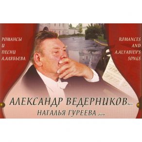 Romances And Alexander Aleksandrovicha Alyabyev'S Songs album cover