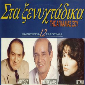 ΣΤΑ ΞΕΝΥΧΤΑΔΙΚΑ ΤΗΣ ΑΓΚΑΛΙΑΣ ΣΟΥ album cover