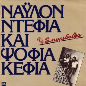 ΝΑΥΛΟΝ ΝΤΕΦΙΑ ΚΑΙ ΨΟΦΙΑ ΚΕΦΙΑ album cover