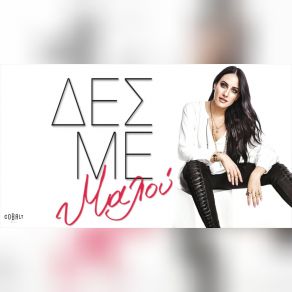 ΔΕΣ ΜΕ (SINGLE) album cover