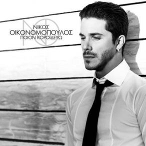 ΠΟΙΟΝ ΚΟΡΟΙΔΕΥΩ (SINGLE) album cover