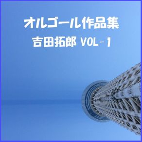 A Musical Box Rendition Of Yoshida Takuro Vol. 1 album cover