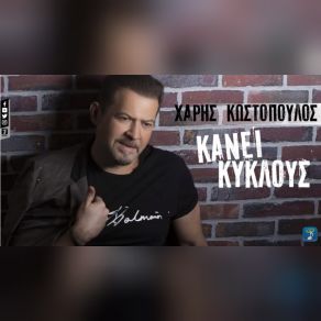 ΚΥΚΛΟΥΣ ΚΑΝΕΙ (SINGLE) album cover