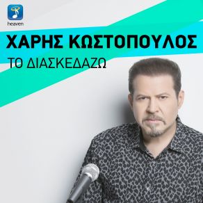 ΤΟ ΔΙΑΣΚΕΔΑΖΩ (SINGLE) album cover