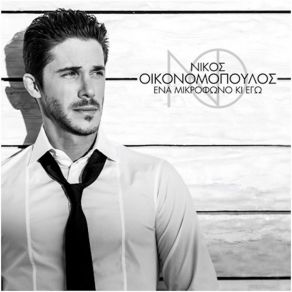 ΈΝΑ ΜΙΚΡΟΦΩΝΟ ΚΙ ΕΓΩ album cover
