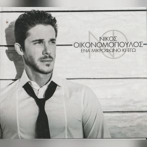 ΈΝΑ ΜΙΚΡΟΦΩΝΟ ΚΙ ΕΓΩ album cover