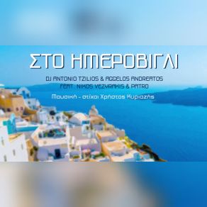 ΣΤΟ ΗΜΕΡΟΒΙΓΛΙ (SINGLE) album cover
