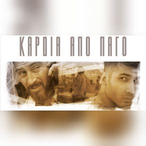 ΚΑΡΔΙΑ ΑΠΟ ΠΑΓΟ (SINGLE) album cover