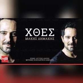ΧΘΕΣ (SINGLE) album cover