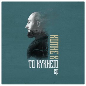 ΤΟ ΚΥΚΝΕΙΟ album cover