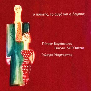 Ο ΠΟΙΗΤΗΣ, ΤΟ ΑΥΓΟ ΚΑΙ Ο ΛΑΜΠΗΣ album cover
