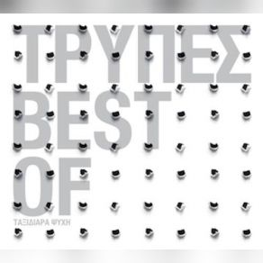 BEST OF ΤΑΞΙΔΙΑΡΑ ΨΥΧΗ (CD1) album cover