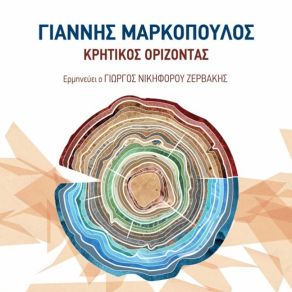 ΚΡΗΤΙΚΟΣ ΟΡΙΖΟΝΤΑΣ album cover