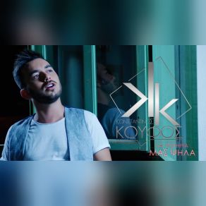 ΤΑ ΠΟΤΗΡΙΑ ΜΑΣ ΨΗΛΑ (SINGLE) album cover