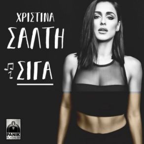 ΣΙΓΑ (SINGLE) album cover