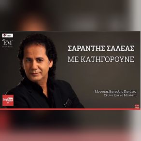 ΜΕ ΚΑΤΗΓΟΡΟΥΝΕ (SINGLE) album cover