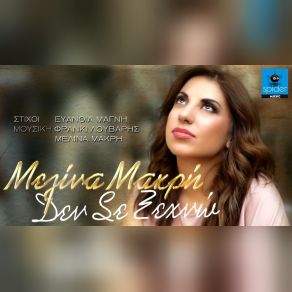 ΔΕΝ ΣΕ ΞΕΧΝΩ (SINGLE) album cover