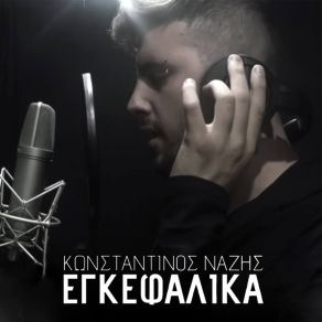 ΕΓΚΕΦΑΛΙΚΑ (MAXI-SINGLE) album cover
