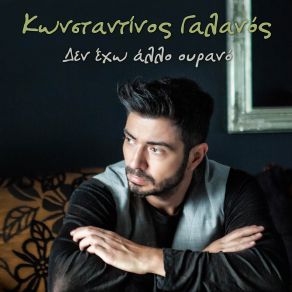 ΔΕΝ ΈΧΩ ΆΛΛΟ ΟΥΡΑΝΟ (SINGLE) album cover