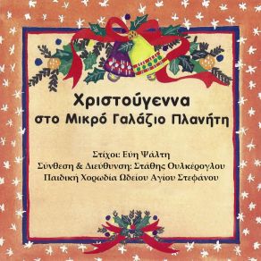 ΧΡΙΣΤΟΥΓΕΝΝΑ ΣΤΟ ΜΙΚΡΟ ΓΑΛΑΖΙΟ ΠΛΑΝΗΤΗ album cover