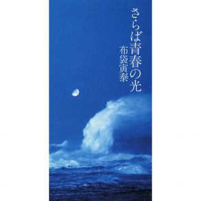 Saraba Seishun No Hikari album cover