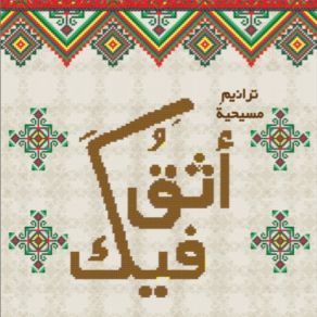 Athek Feek (Arabic Christian Hymns) album cover